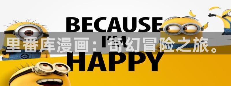 汗汗漫画网在线：里番库漫画：奇幻冒险之旅。