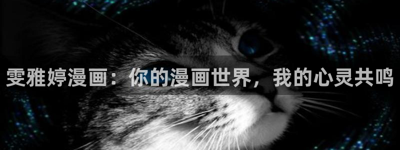 秘密教学汗汗漫画：雯雅婷漫画：你的漫画世界，我的心灵共鸣